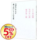 【中古】【全品10倍!10/25限定】大好きな人が振り向いてくれる本 / ANNA
