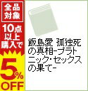 【中古】飯島愛 孤独死の真相−プラトニック・セックスの果て− / 田山絵理