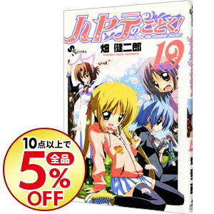 【中古】ハヤテのごとく！ 19/ 畑健二郎