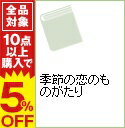 【中古】季節の恋のものがたり / のぐちみね