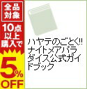 【中古】ハヤテのごとく！！ナイトメアパラダイス公式ガイドブック / 小学館...:renet3:10325200