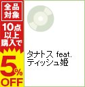 【中古】タナトス feat.ティッシュ姫 / ピコ