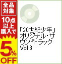 【中古】「20世紀少年」オリジナル・サウンドトラック Vol.3 / サウンドトラック