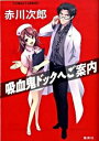 【中古】吸血鬼ドックへご案内(吸血鬼シリーズ27) / 赤川次郎