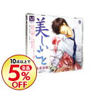 【中古】【2CD ブックレット付】美しいこと / ボーイズラブ