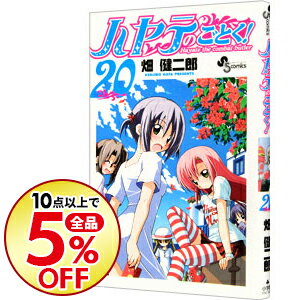 【中古】ハヤテのごとく！ 20/ 畑健二郎