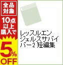 【中古】レッスルエンジェルスサバイバー2 短編集 / 水野隆志