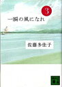 【中古】【全品10倍!12/5限定】一瞬の風になれ(3)-ドン- / 佐藤多佳子
