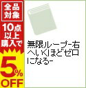 【中古】無限ループ−右へいくほどゼロになる− / 大村あつし