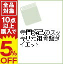 【中古】寺門琢己のスッキリ元祖骨盤ダイエット / 寺門琢己