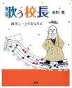 【中古】歌う校長 / 前川篤