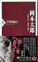 【中古】岡本太郎-「太陽の塔」と最後の闘い- / 平野暁臣