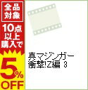 【中古】真マジンガー 衝撃!Z編 3 / 今川泰宏【監督】