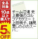 【中古】チーム江連 史上最強のゴルフアカデミー 2 上田桃子、諸見里しのぶのスーパーショットを手に入れる! ショートゲーム編 / 江連忠【出演】
