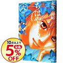 【中古】【全品5倍】ちはやふる 6/ 末次由紀...