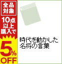 【中古】時代を動かした名将の言葉 / 戦国歴史研究会