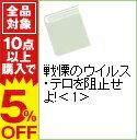 【中古】戦慄のウイルス・テロを阻止せよ！ 上/ クライブ・カッスラー