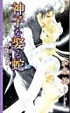 【中古】神子を娶る蛇(神獣異聞シリーズ3) / 和泉桂 ボー...