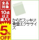 【中古】からだスッキリ!骨盤エクササイズ / 植田昌宏