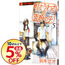 【中古】町でうわさの天狗の子 5/ 岩本ナオ...
