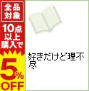 【中古】好きだけど理不尽 / 西原ケイタ ボーイズラブコミック