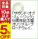 【中古】「サウンド・オブ・ミュージック」50周年記念盤 オリジナル・ブロードウェイ・キャスト・レコーディング / ミュージカル