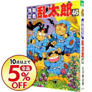 【中古】落第忍者乱太郎 46/ 尼子騒兵衛...:renet3:10024997