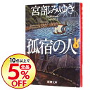 【中古】孤宿の人 下/ 宮部みゆき