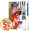 【中古】【全品5倍】狂乱家族日記 拾弐さつめ 12/ 日日日