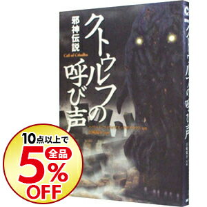 【中古】クトゥルフの呼び声 / LovecraftHoward　Phillips