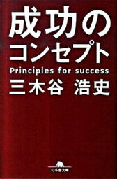 【中古】成功のコンセプト / <strong>三木谷浩史</strong>