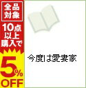 【中古】今度は愛妻家 / 幸田育子