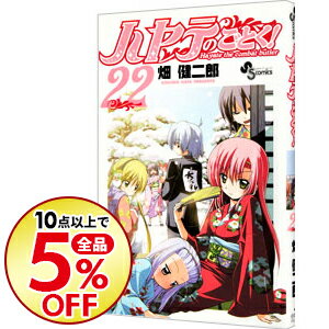 【中古】ハヤテのごとく！ 22/ 畑健二郎