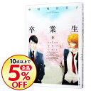 【中古】卒業生-春- / 中村明日美子 ボーイズラブコミック