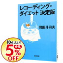 【中古】レコーディング・ダイエット決定版 / 岡田斗司夫