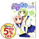 【中古】ゆゆ式 2/ 三上小又...