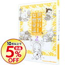 【中古】世界BL妄想童話 2/ アンソロジー