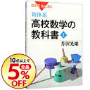 【中古】新体系・高校数学の教科書 上/ 芳沢光雄
