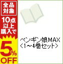 【中古】ペンギン娘MAX <全4巻セット> / 高橋てつや(コミックセット)