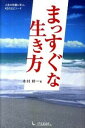 【中古】まっすぐな生き方 / 木村耕一