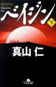 【中古】ベイジン 下/ 真山仁