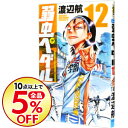 【中古】弱虫ペダル 12/ 渡辺航