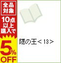 【中古】隠の王 13/ 鎌谷悠希
