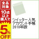 【中古】ツイッター人気アカウント手帳 2010年版 / 晋遊舎