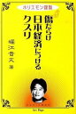 【中古】傷だらけ日本経済につけるクスリ / 堀江貴文