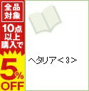 【中古】【特装版 小冊子付】ヘタリア 3/ 日丸屋秀和...