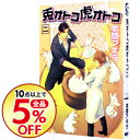 【中古】兎オトコ虎オトコ 2/ 本間アキラ ボーイズラブコミック