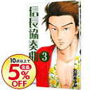 【中古】信長協奏曲 3/ 石井あゆみ...