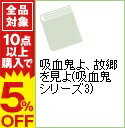 【中古】吸血鬼よ、故郷を見よ(吸血鬼シリーズ3) / 赤川次郎