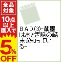 【中古】B.A.D.(3)−繭墨はおとぎ話の結末を知っている− / 綾里けいし